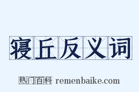 寝丘反义词是什么意思的图片